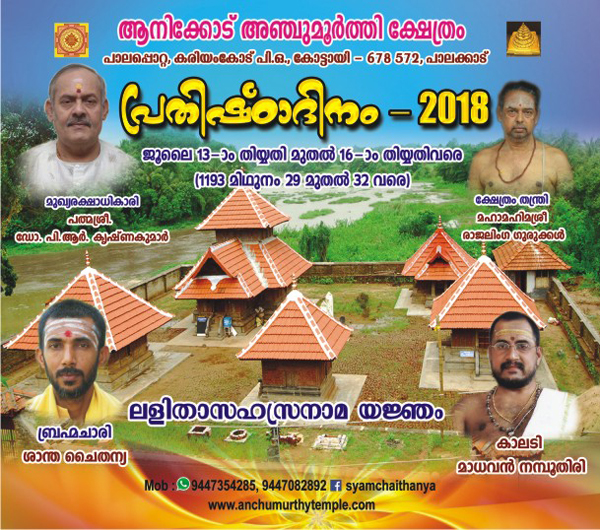 Anchumurthy Temple anikode 6