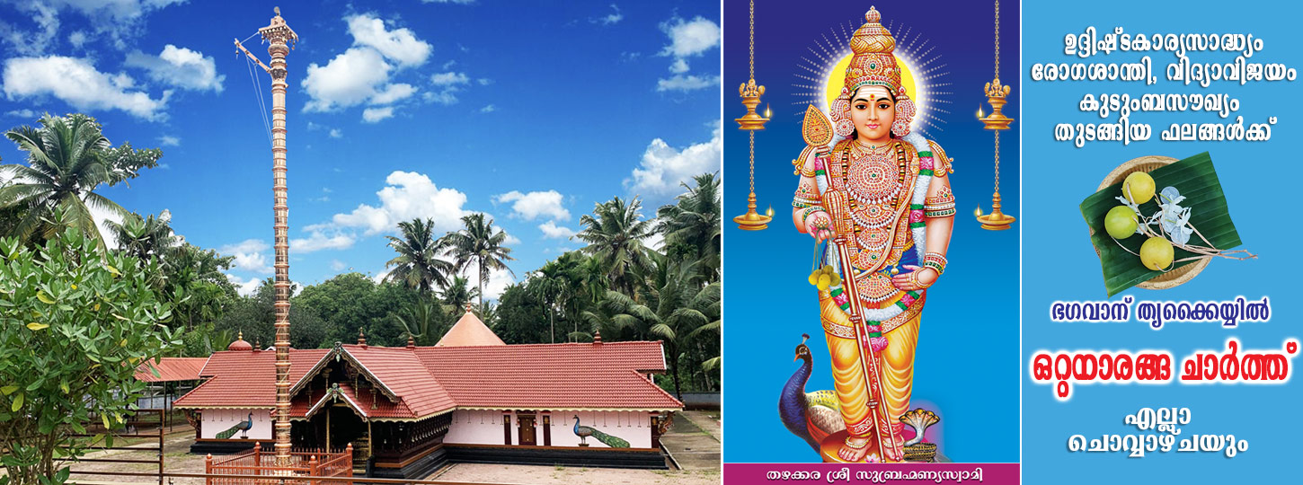 Thazhakara Subrahmanya Temple
