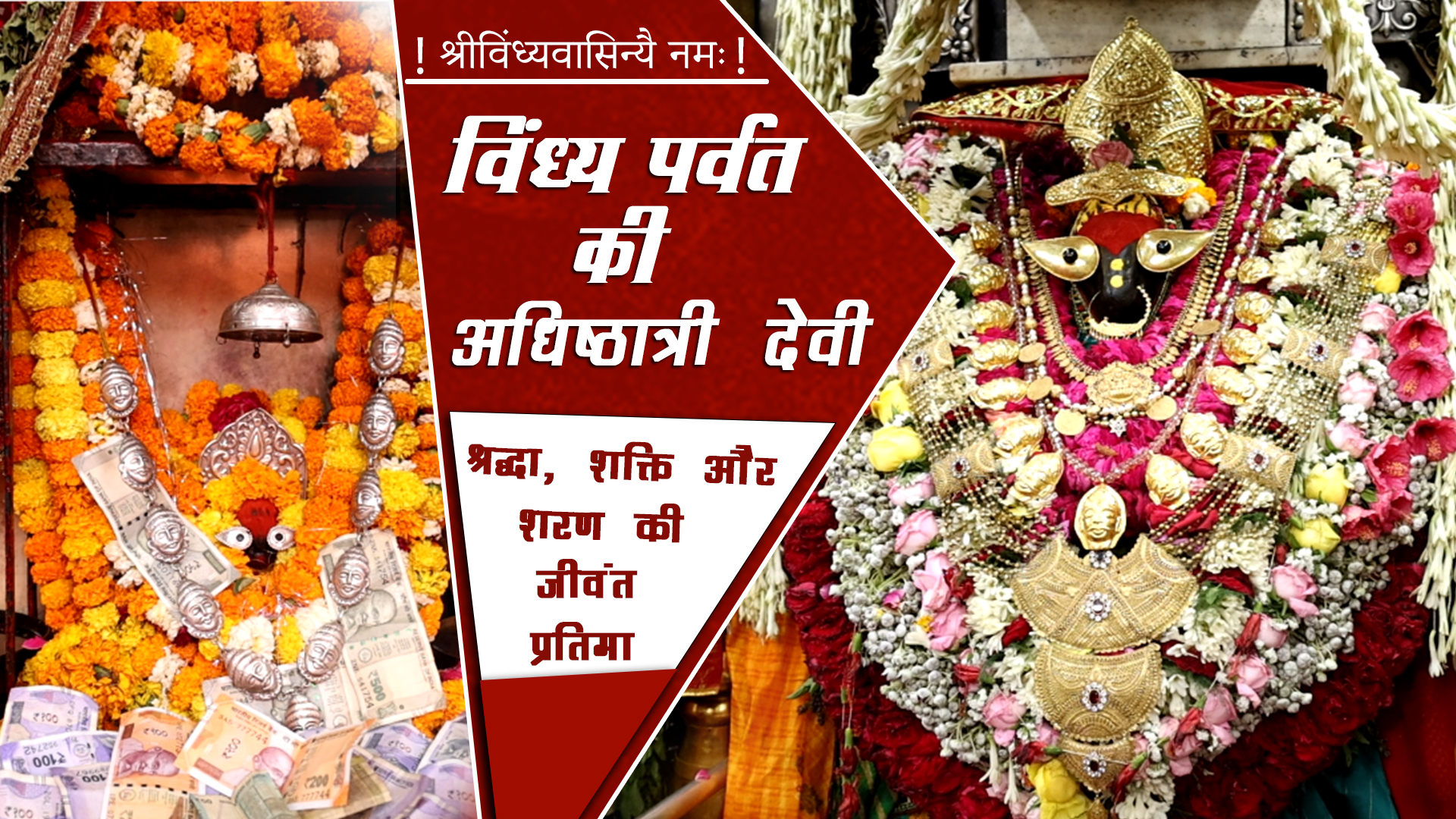 Maa Vindhyavasini Dhaam, Vindhyachal