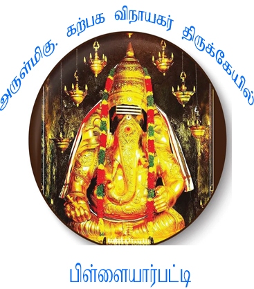 Karpaka Vinayakar Temple 5