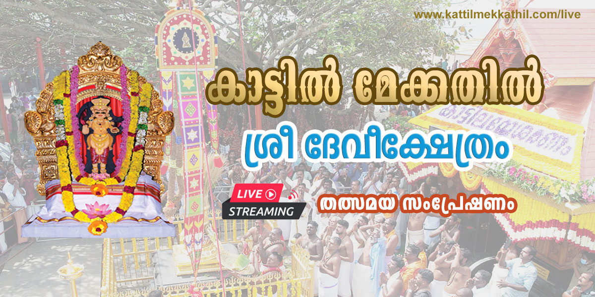 Kattil Mekkathil Kshethram