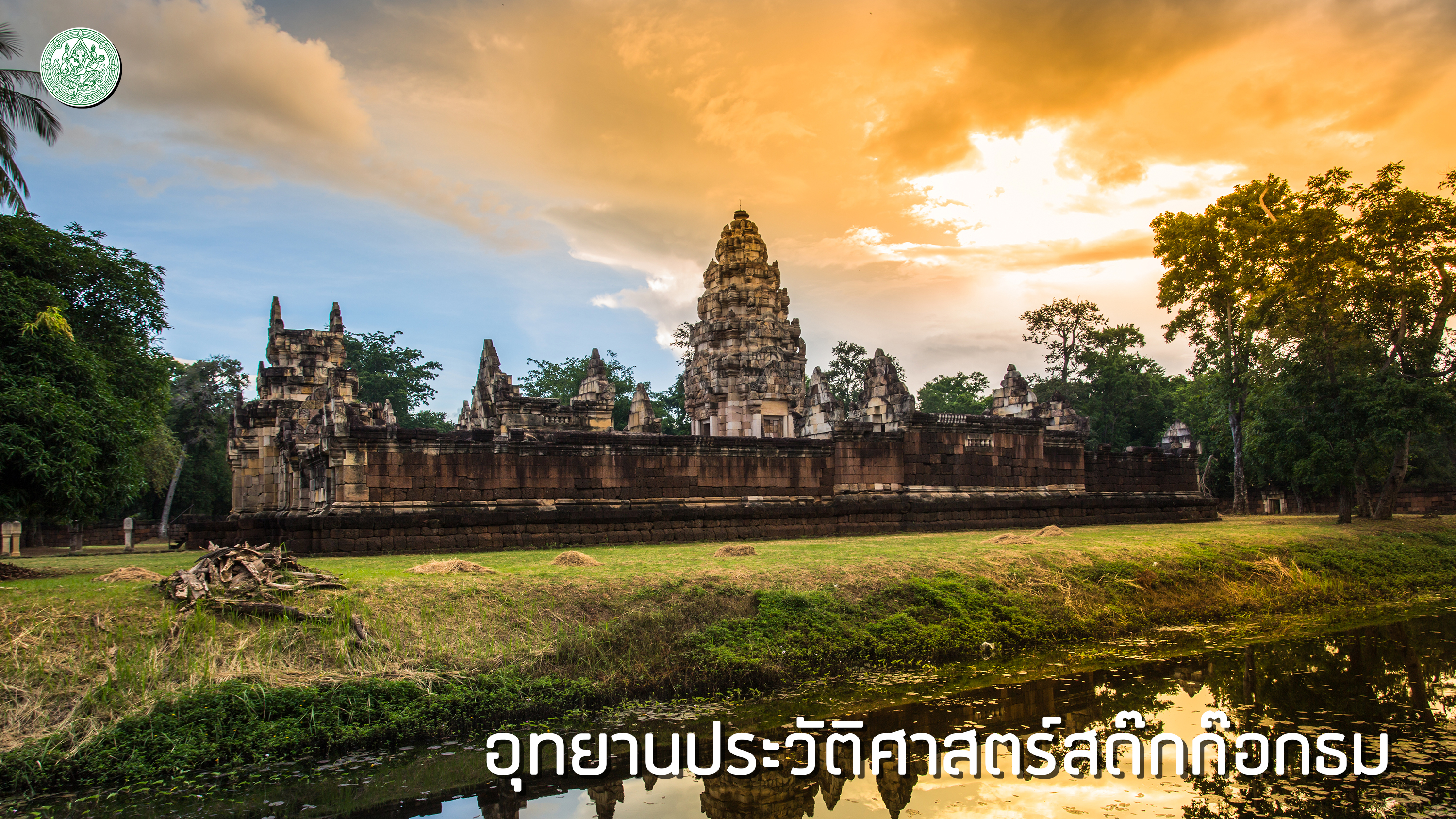 Sdok Kok Thom 7