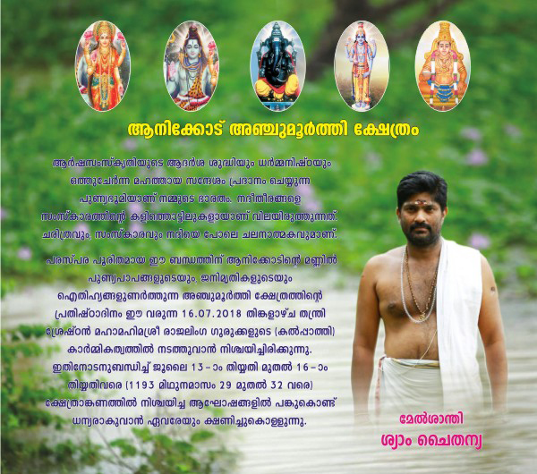 Anchumurthy Temple anikode 7