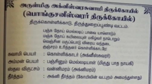 Tirukkollikkadu Agneeswarar Temple 4