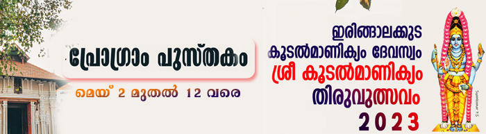 Koodalmanikyam Temple 7